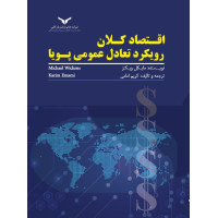 اقتصاد کلان رویکرد تعادل عمومی پویا 